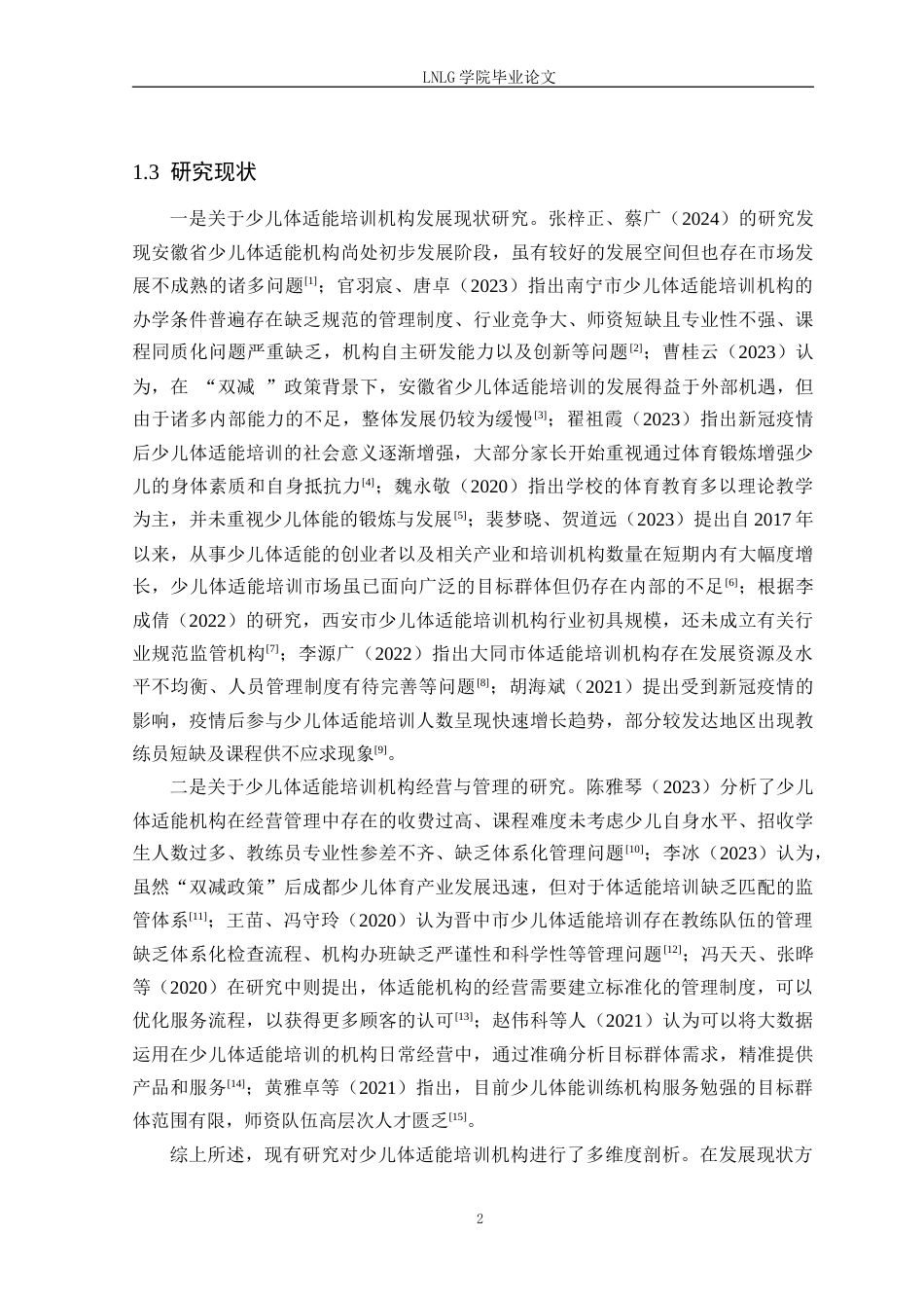 25年CH社会体育指导与管理 锦州市少儿体适能培训机构现状调查研究定稿-约19712字符.doc_第7页