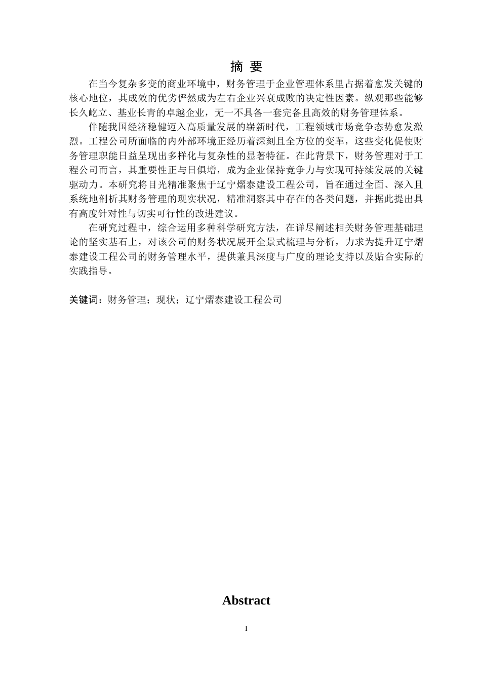 25年CH财务管理 辽宁熠泰建设工程公司财务管理现状研究定稿-约19308字符.doc_第2页