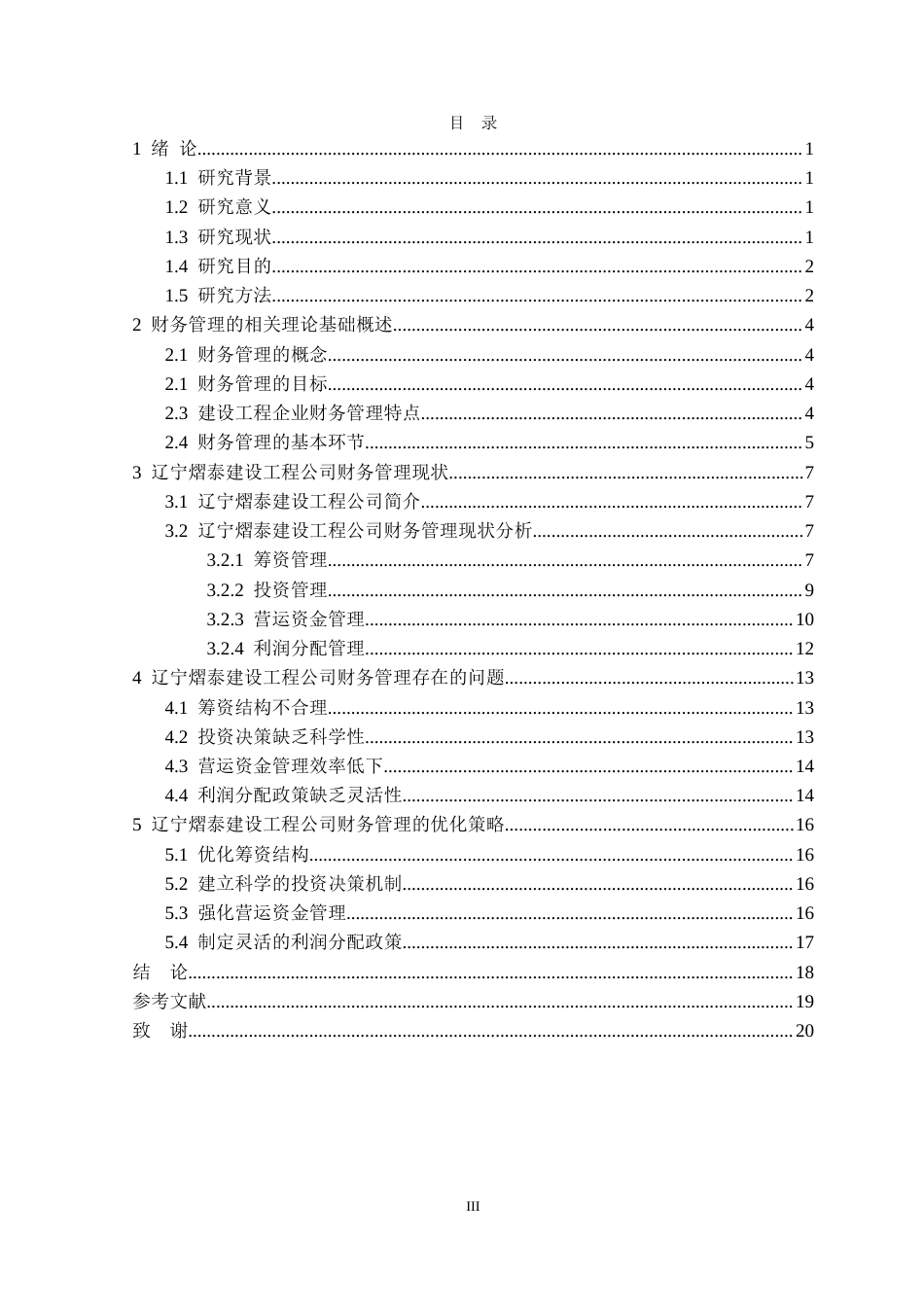 25年CH财务管理 辽宁熠泰建设工程公司财务管理现状研究定稿-约19308字符.doc_第4页