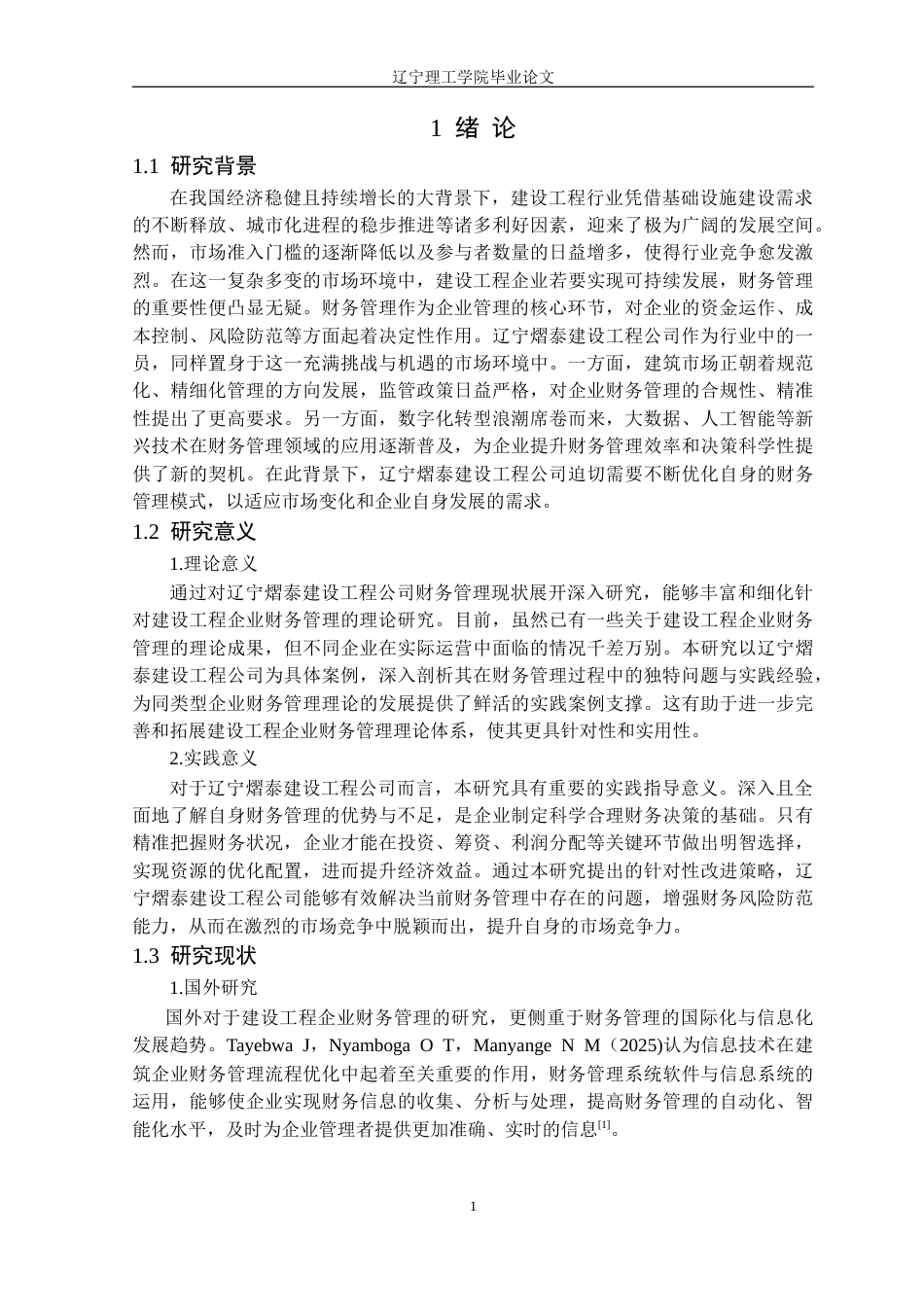 25年CH财务管理 辽宁熠泰建设工程公司财务管理现状研究定稿-约19308字符.doc_第5页