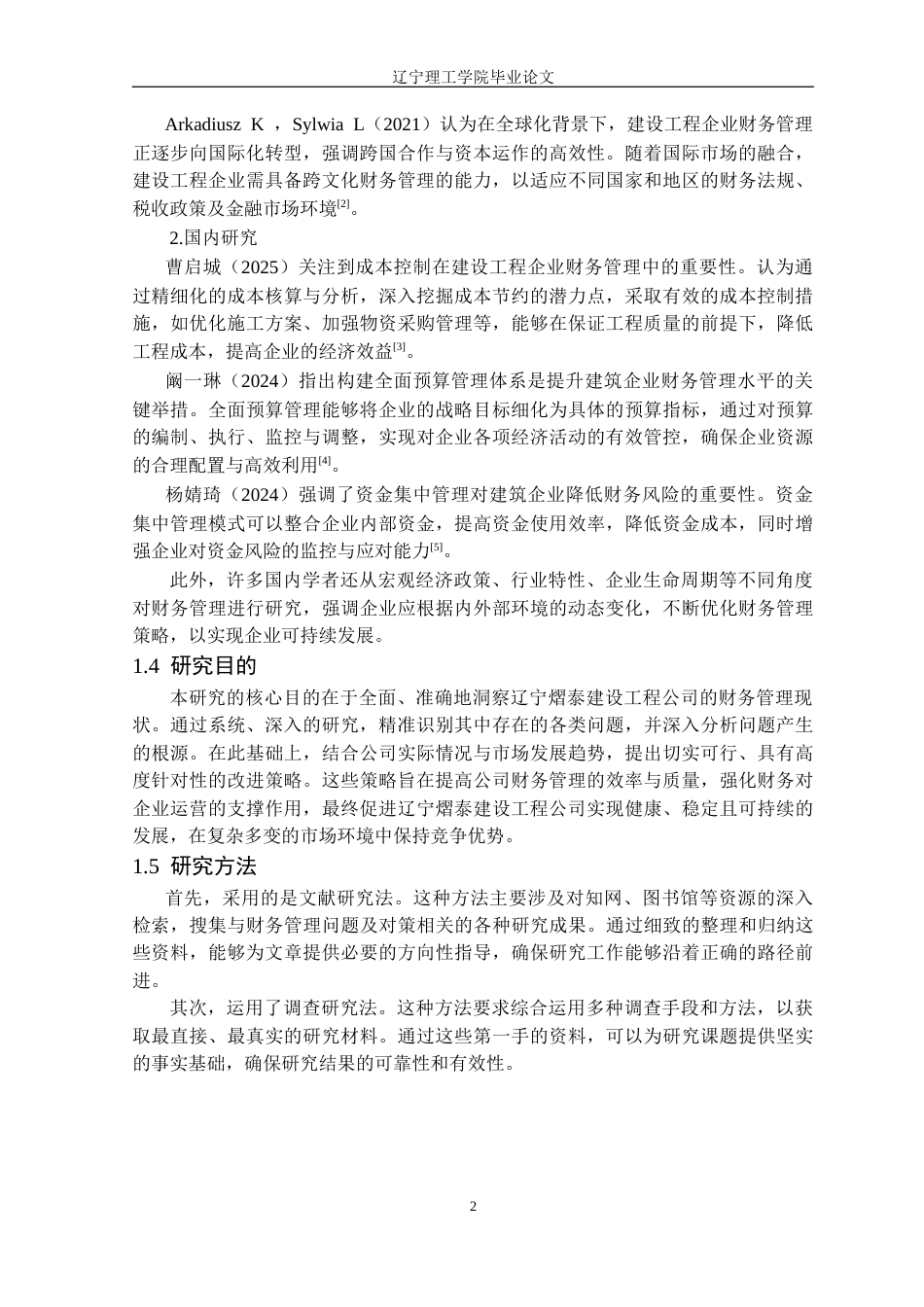 25年CH财务管理 辽宁熠泰建设工程公司财务管理现状研究定稿-约19308字符.doc_第6页