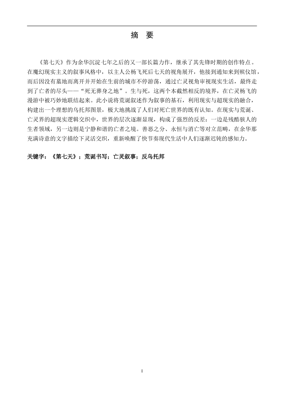 25年CH汉语言 2余华《第七天》中的荒诞书写与现实“反乌托邦”映射终稿-约15859字符.doc_第2页