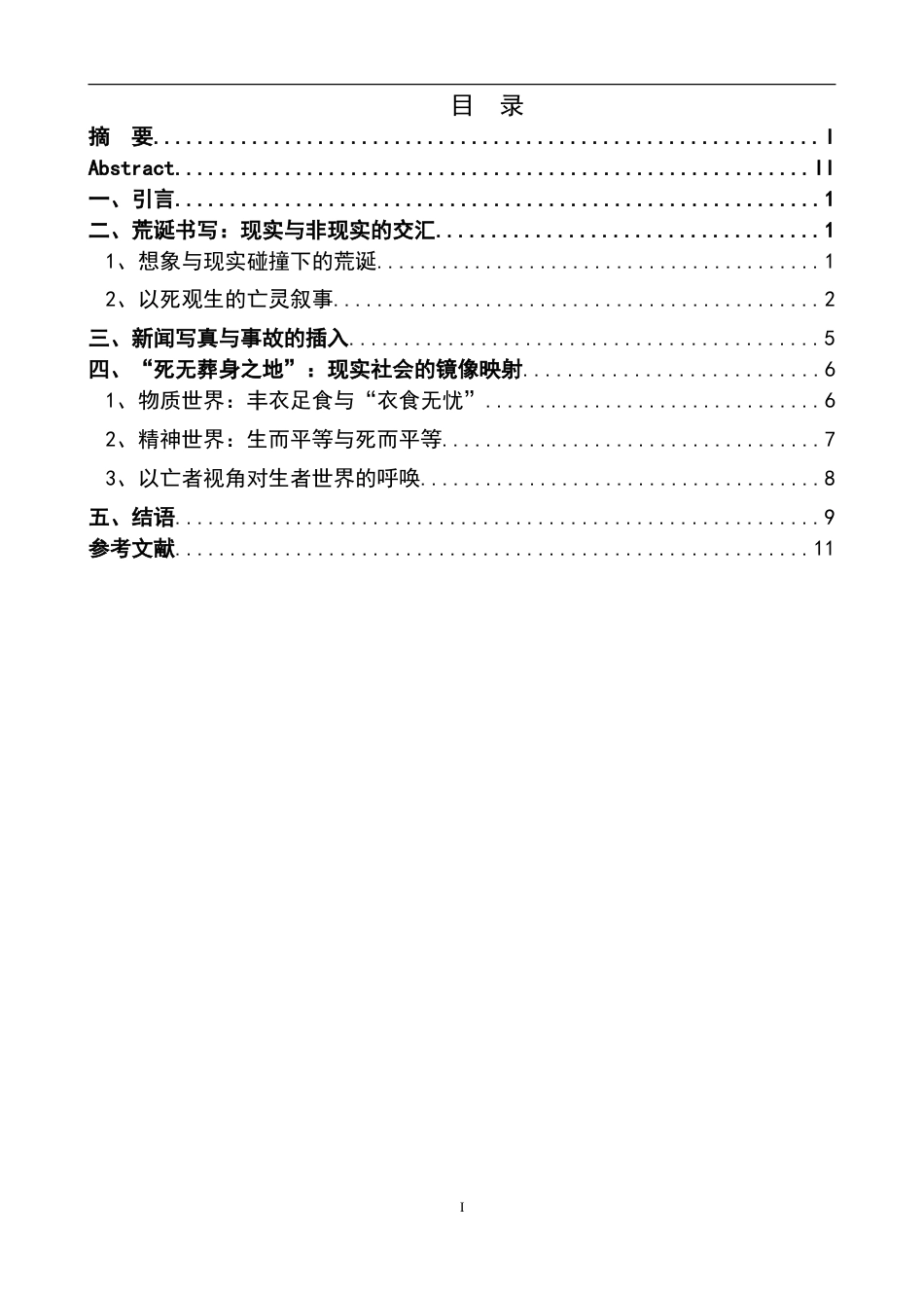 25年CH汉语言 2余华《第七天》中的荒诞书写与现实“反乌托邦”映射终稿-约15859字符.doc_第4页
