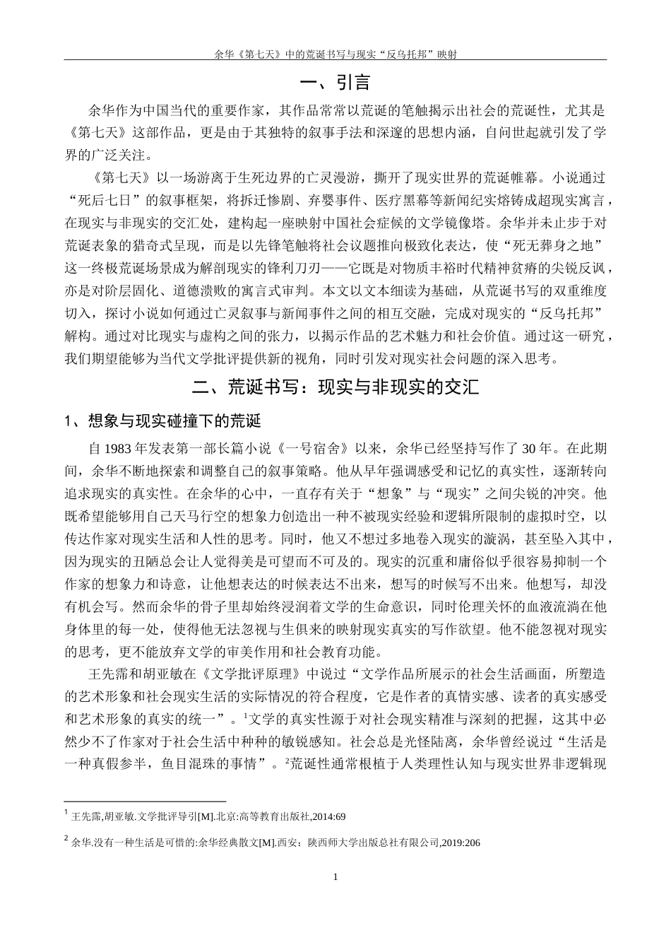 25年CH汉语言 2余华《第七天》中的荒诞书写与现实“反乌托邦”映射终稿-约15859字符.doc_第5页