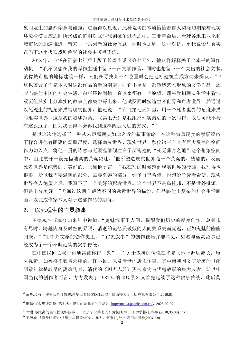 25年CH汉语言 2余华《第七天》中的荒诞书写与现实“反乌托邦”映射终稿-约15859字符.doc_第6页