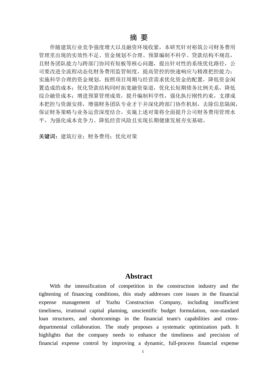 25年CH会计学 裕筑建筑工程公司财务费用管理优化对策定稿-约15705字符.doc_第2页