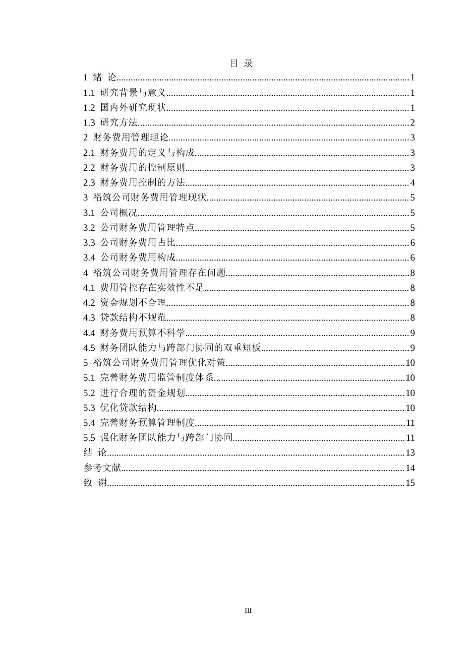 25年CH会计学 裕筑建筑工程公司财务费用管理优化对策定稿-约15705字符.doc_第4页