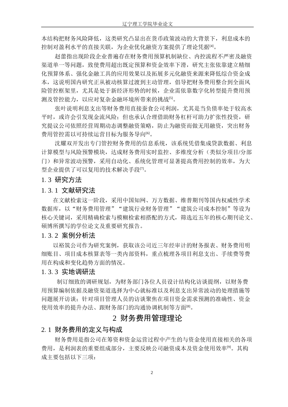 25年CH会计学 裕筑建筑工程公司财务费用管理优化对策定稿-约15705字符.doc_第6页