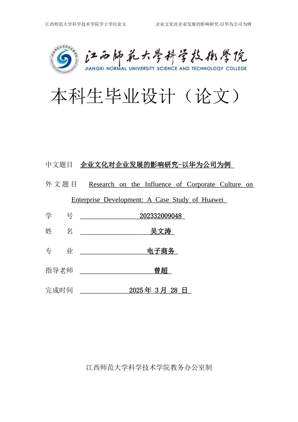 25年CH电子商务 企业文化对企业发展的影响研究-以华为公司为例外文题目Researchon eStudyo终稿-约17013字符.docx_第1页