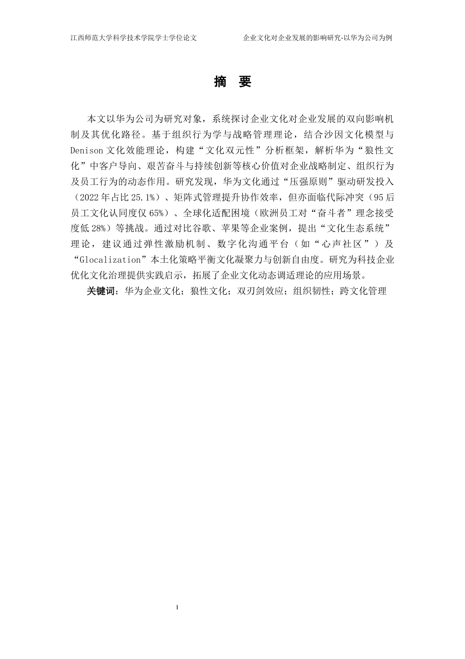 25年CH电子商务 企业文化对企业发展的影响研究-以华为公司为例外文题目Researchon eStudyo终稿-约17013字符.docx_第3页