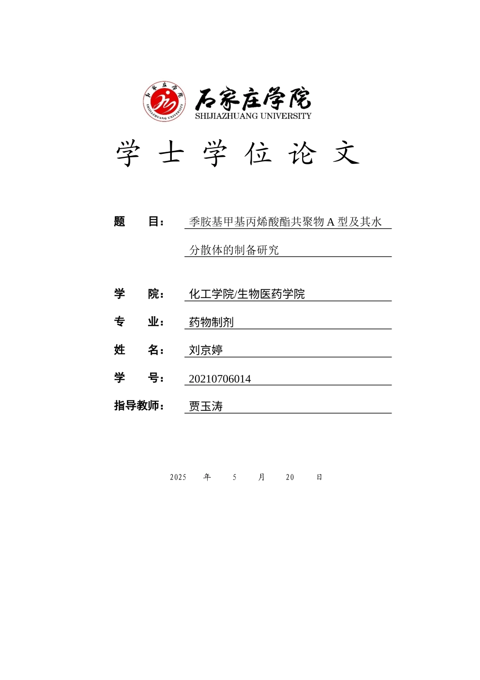 25年CH 药物制剂  季铵基甲基丙烯酸酯共聚物A型及其水分散体的制备研究-约11903字符终稿.docx_第1页