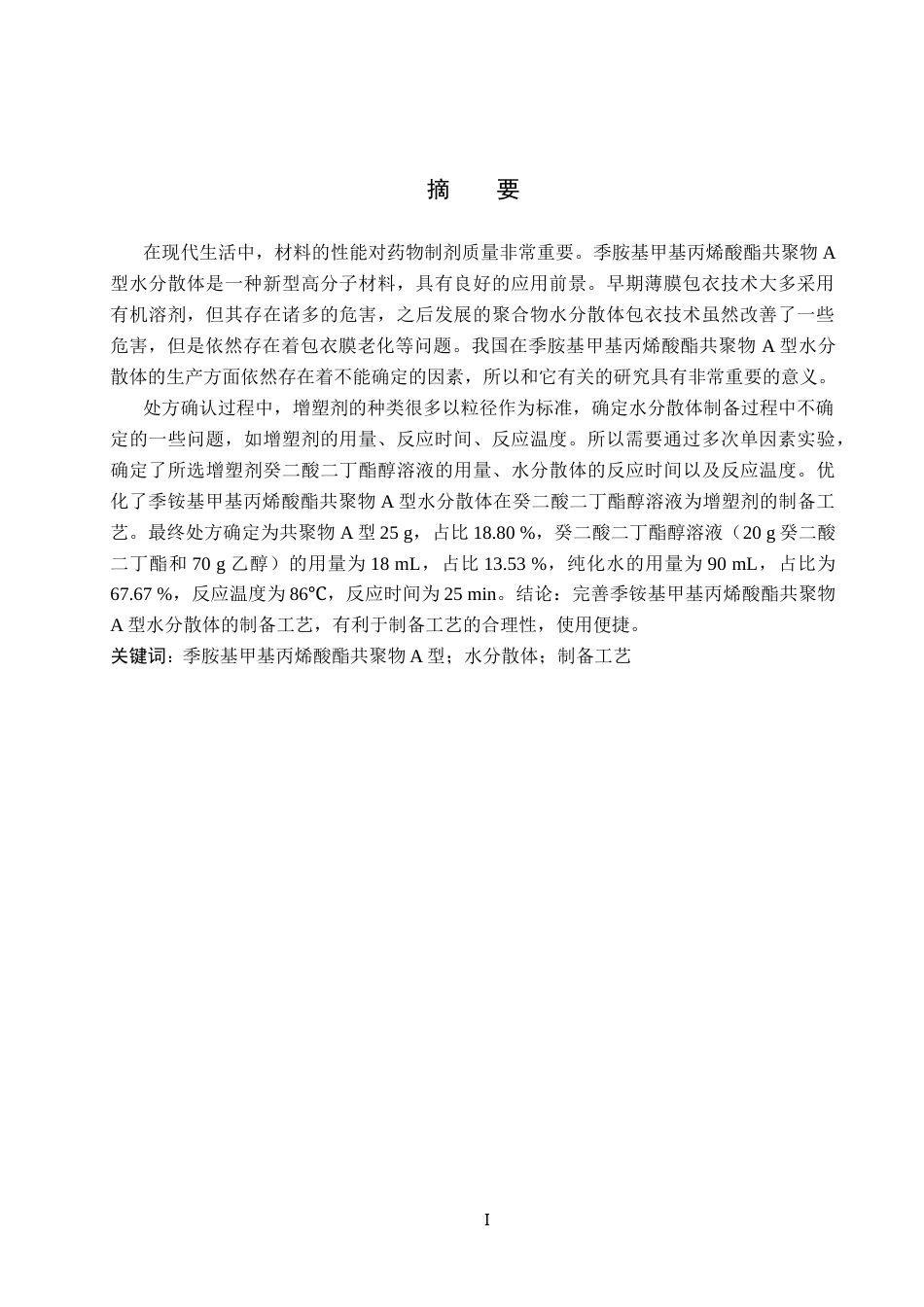25年CH 药物制剂  季铵基甲基丙烯酸酯共聚物A型及其水分散体的制备研究-约11903字符终稿.docx_第3页