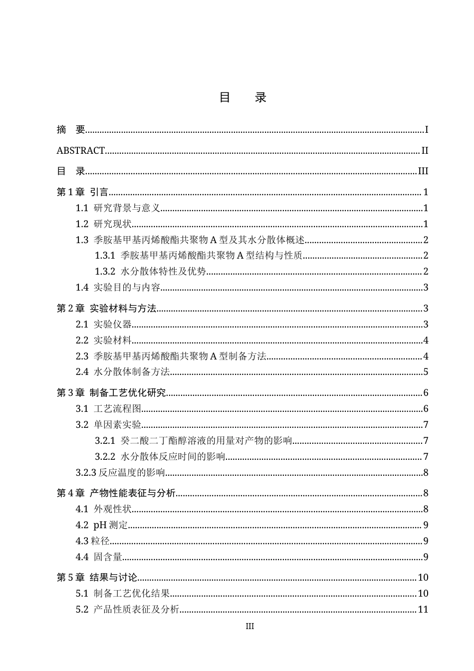 25年CH 药物制剂  季铵基甲基丙烯酸酯共聚物A型及其水分散体的制备研究-约11903字符终稿.docx_第5页