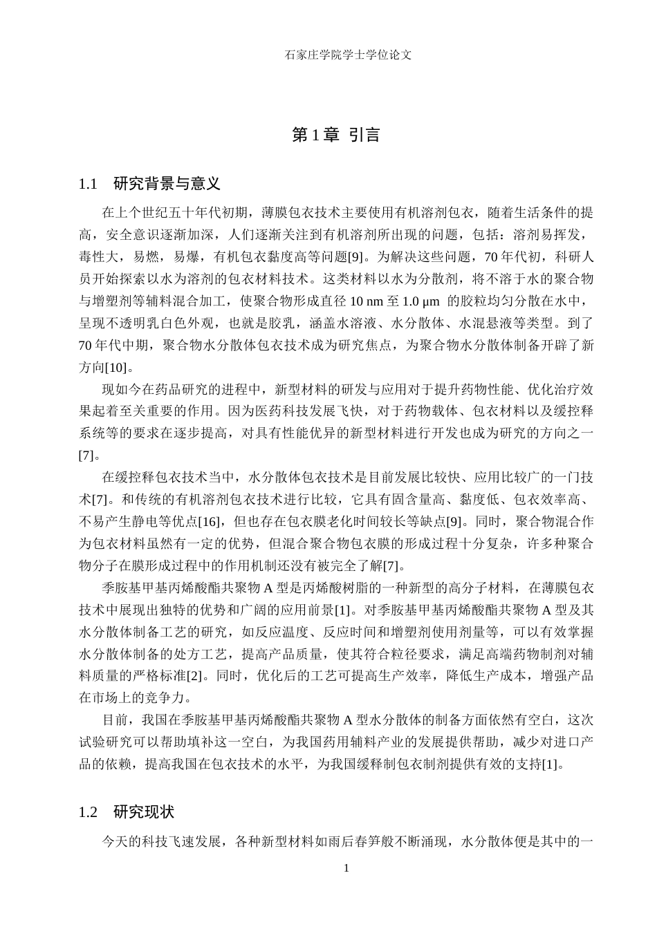 25年CH 药物制剂  季铵基甲基丙烯酸酯共聚物A型及其水分散体的制备研究-约11903字符终稿.docx_第7页