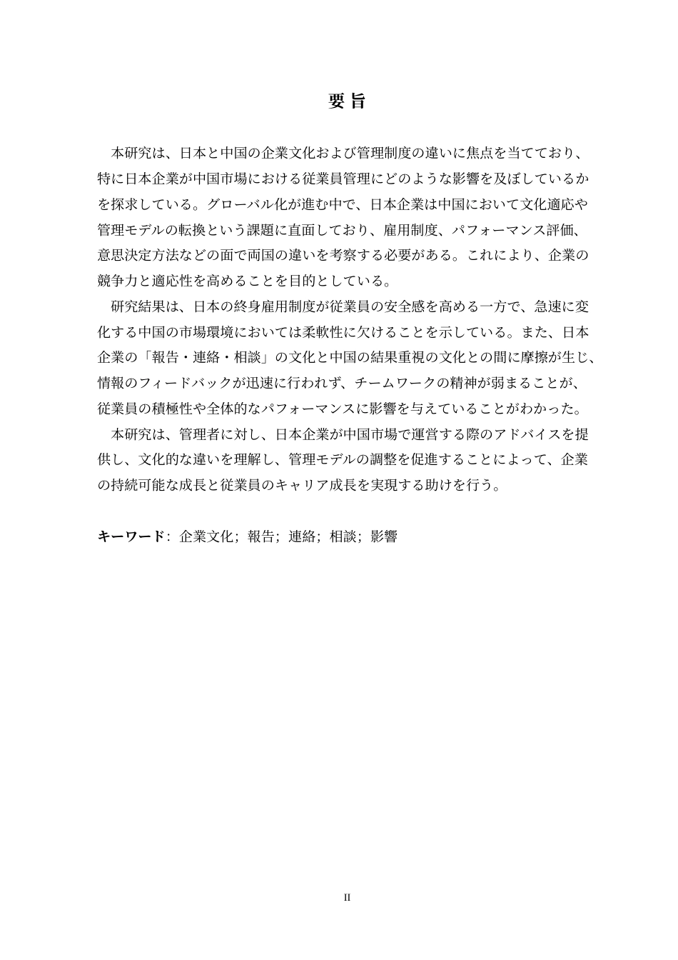 25年CH日语 中日企業文化の違いが日本企業の従業員管理に与える影響に関する研究定稿-约15152字符.doc_第3页