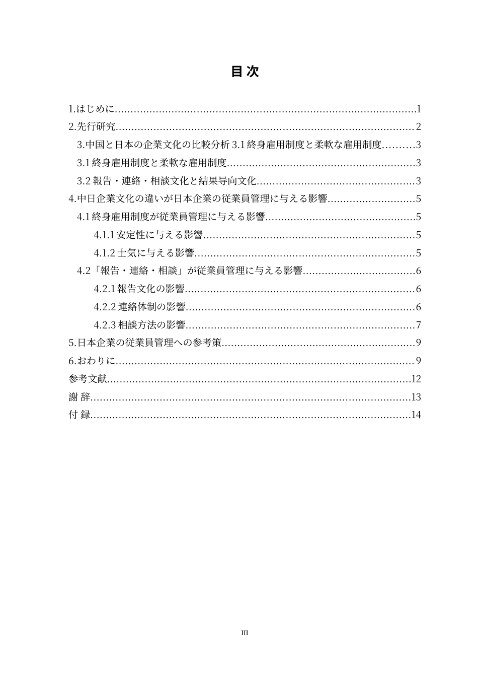 25年CH日语 中日企業文化の違いが日本企業の従業員管理に与える影響に関する研究定稿-约15152字符.doc_第4页