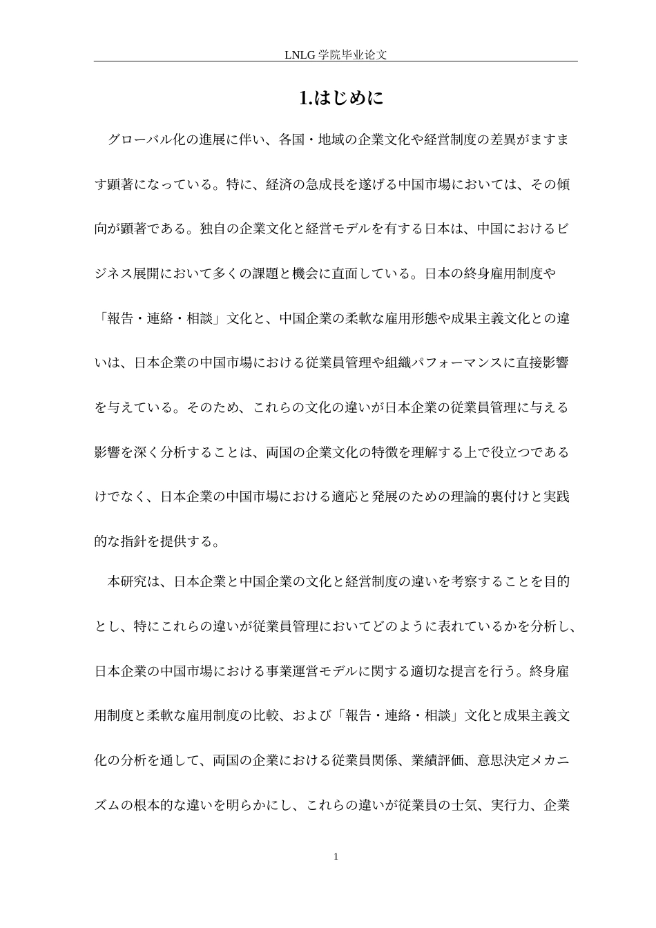 25年CH日语 中日企業文化の違いが日本企業の従業員管理に与える影響に関する研究定稿-约15152字符.doc_第5页