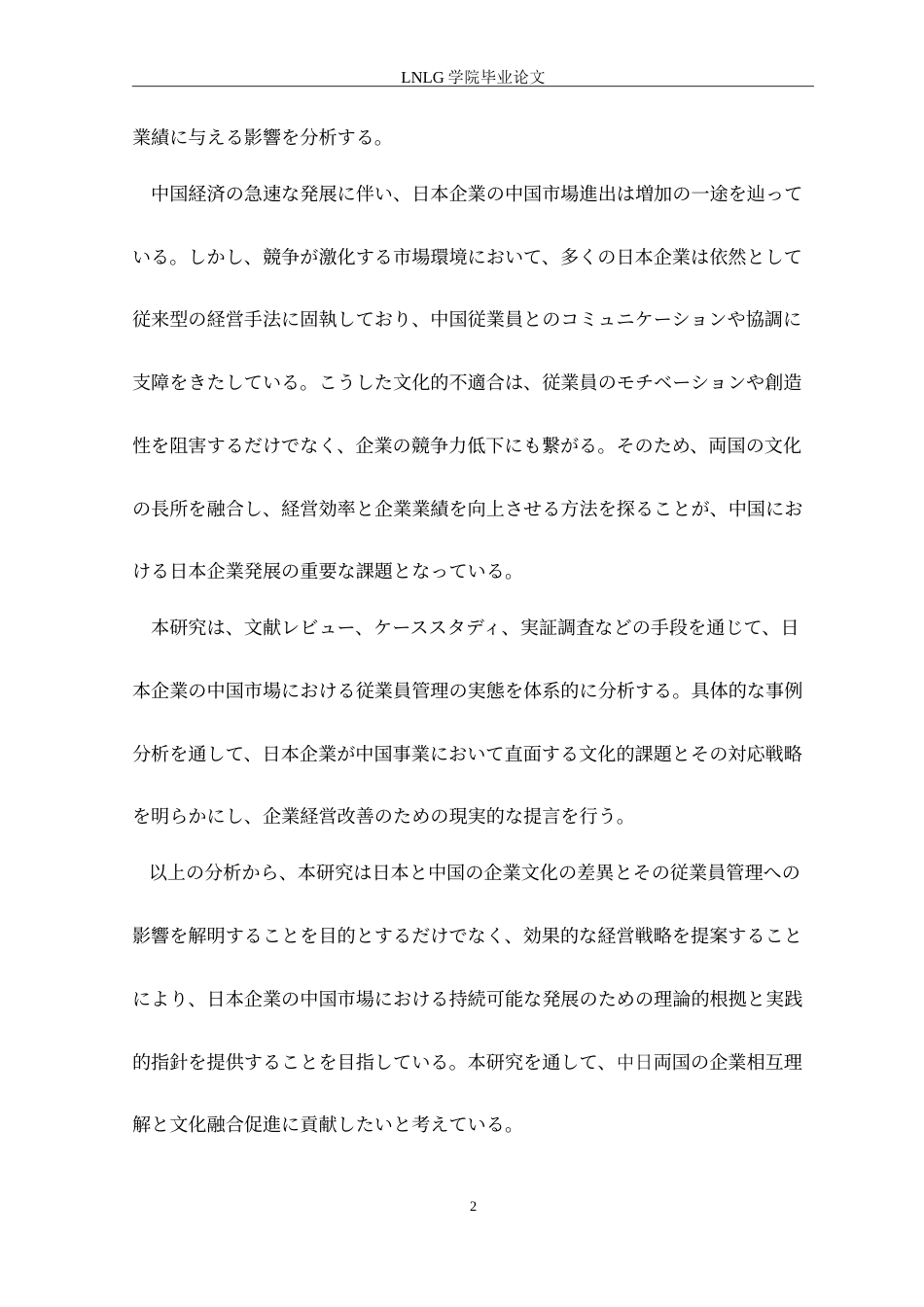 25年CH日语 中日企業文化の違いが日本企業の従業員管理に与える影響に関する研究定稿-约15152字符.doc_第6页