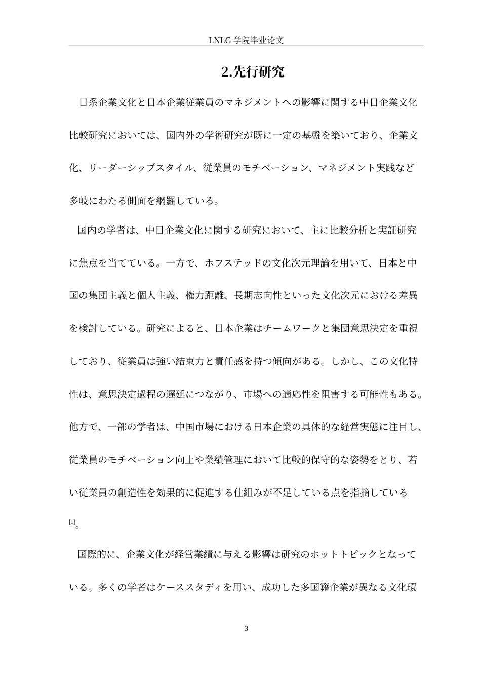 25年CH日语 中日企業文化の違いが日本企業の従業員管理に与える影響に関する研究定稿-约15152字符.doc_第7页