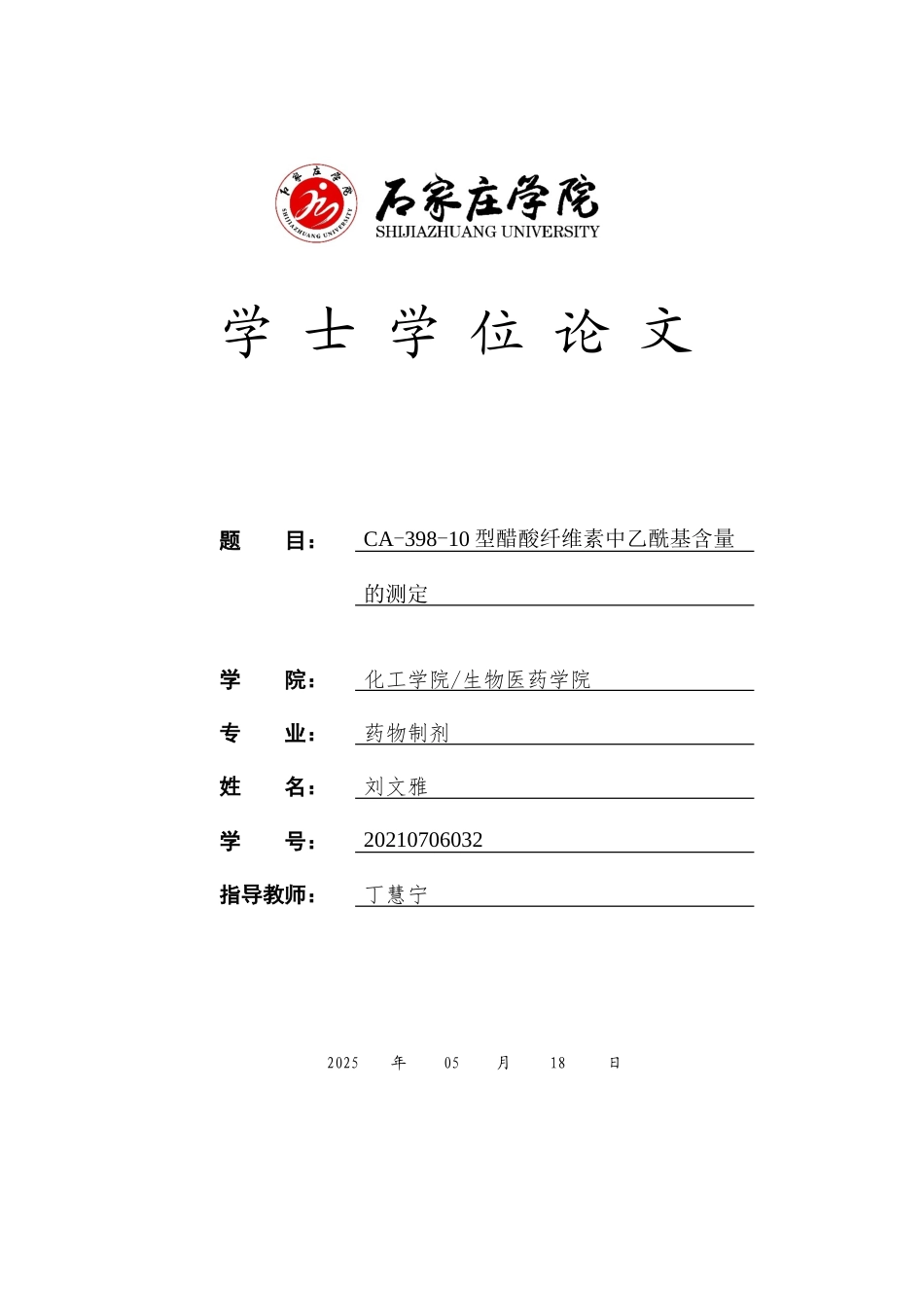 25年CH 药物制剂 CA-10型醋酸纤维素中乙酰基含量的测定-约13860字符终稿.docx_第1页