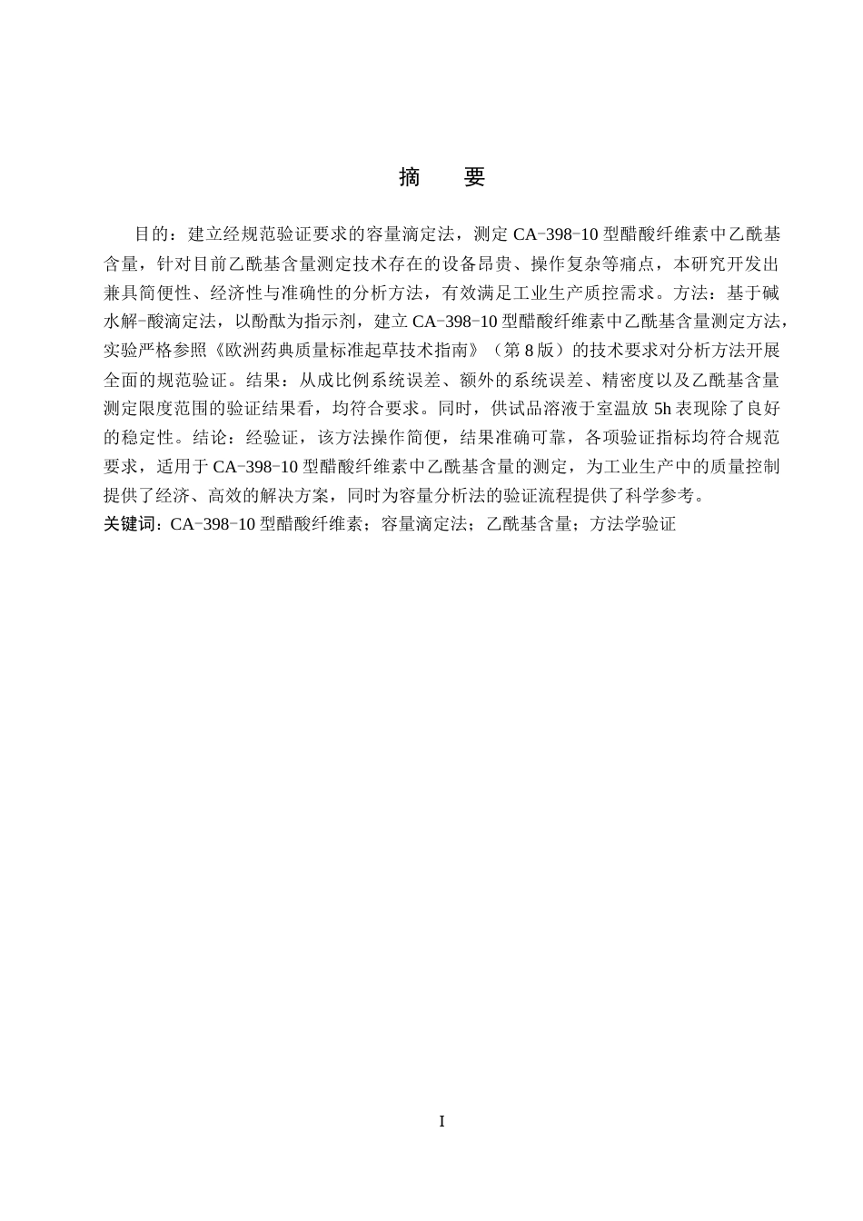 25年CH 药物制剂 CA-10型醋酸纤维素中乙酰基含量的测定-约13860字符终稿.docx_第3页