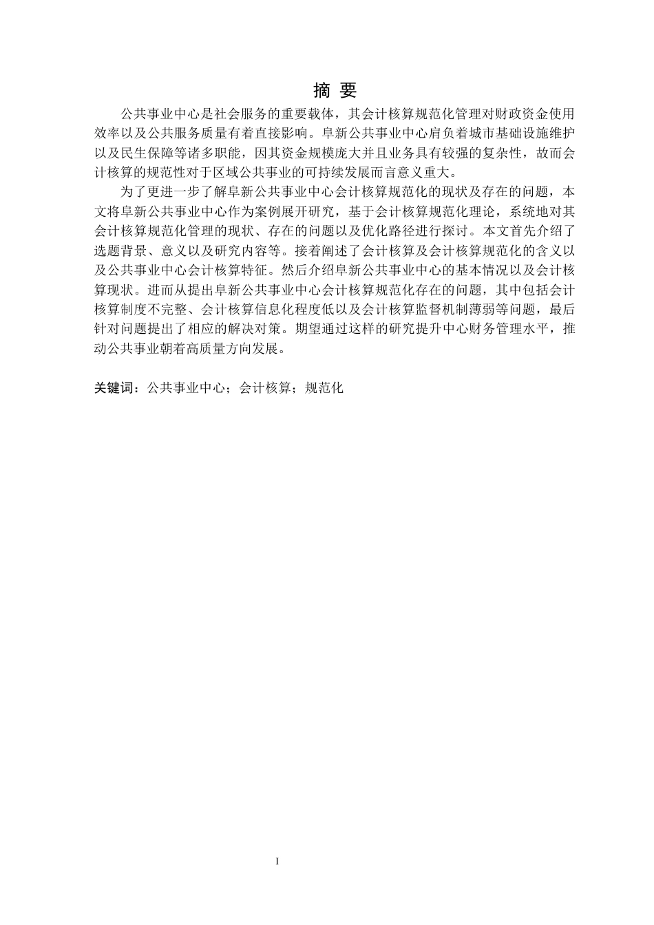 25年CH财务管理 柴雨含阜新公共事业中心会计核算规范化管理研究(1)定稿-约17507字符.docx_第2页