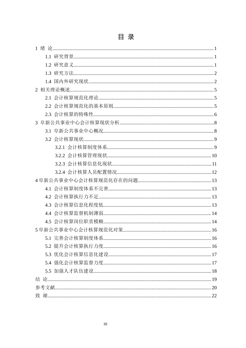 25年CH财务管理 柴雨含阜新公共事业中心会计核算规范化管理研究(1)定稿-约17507字符.docx_第4页