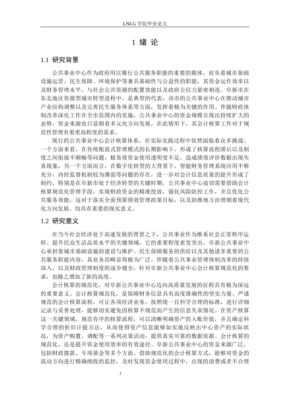 25年CH财务管理 柴雨含阜新公共事业中心会计核算规范化管理研究(1)定稿-约17507字符.docx_第5页