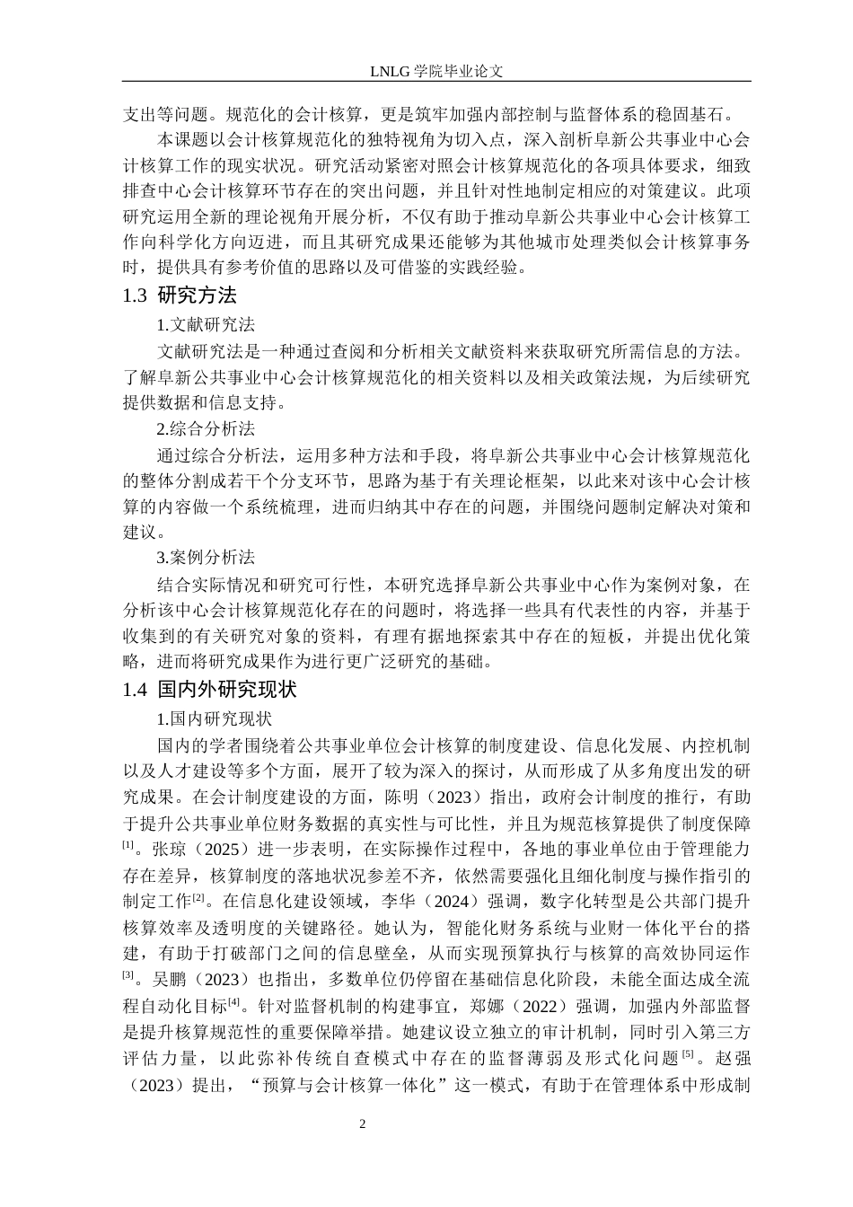 25年CH财务管理 柴雨含阜新公共事业中心会计核算规范化管理研究(1)定稿-约17507字符.docx_第6页