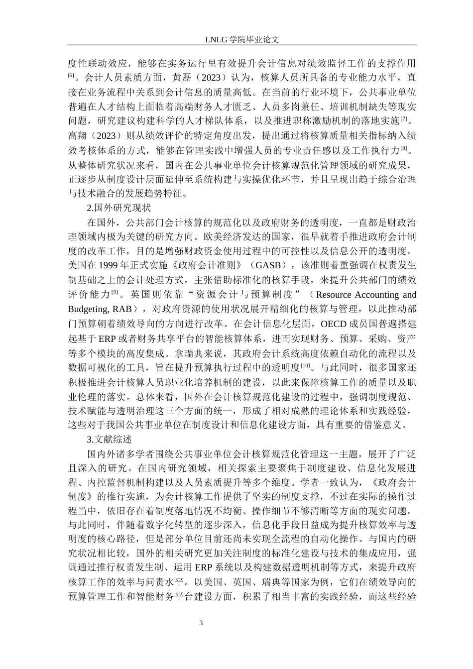 25年CH财务管理 柴雨含阜新公共事业中心会计核算规范化管理研究(1)定稿-约17507字符.docx_第7页