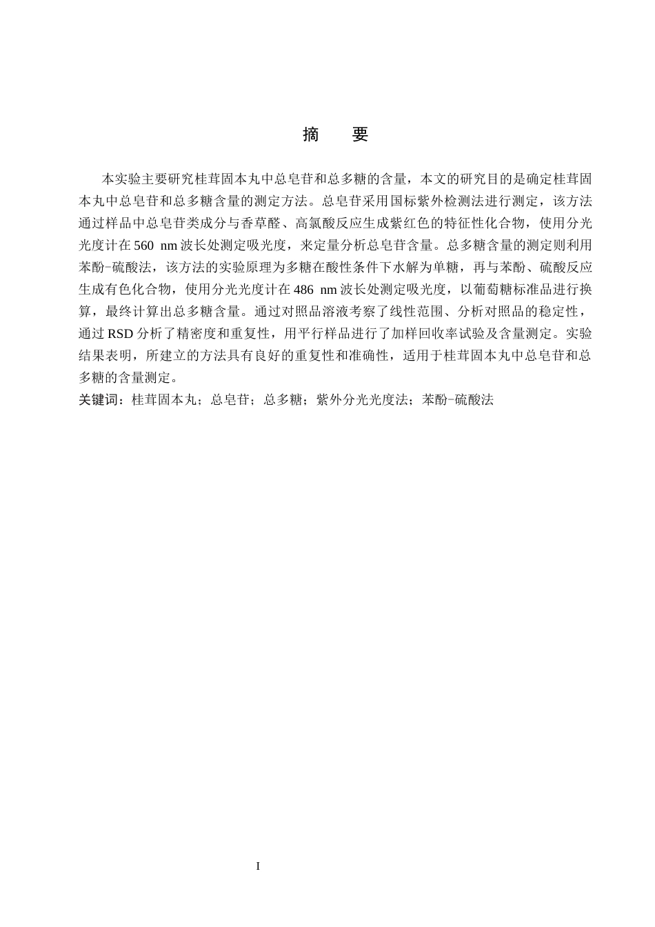 25年CH 制药工程 桂茸固本丸中总皂苷和总多糖含量测定-约10572字符终稿.docx_第1页