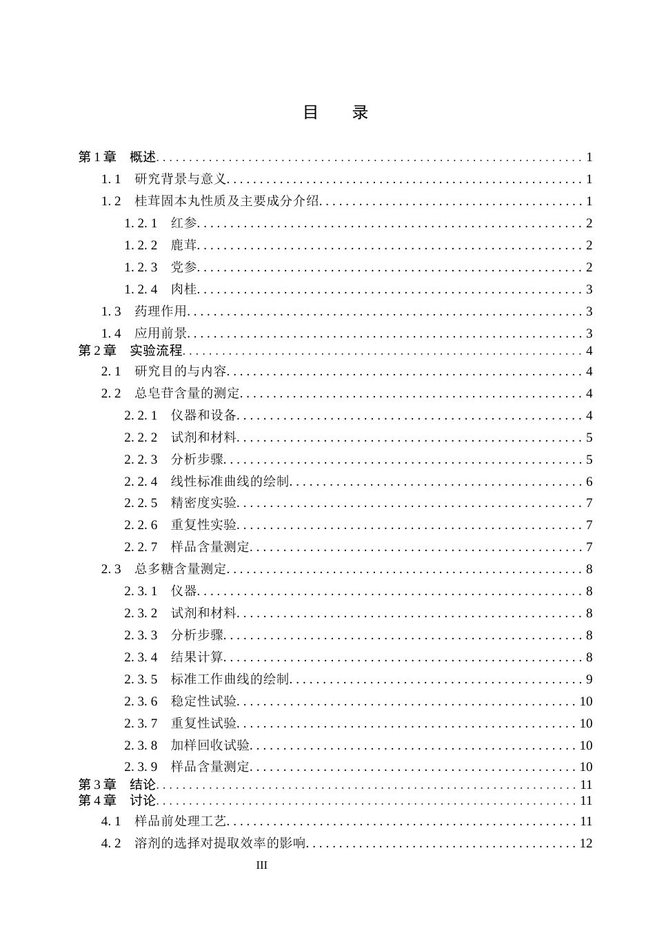 25年CH 制药工程 桂茸固本丸中总皂苷和总多糖含量测定-约10572字符终稿.docx_第3页