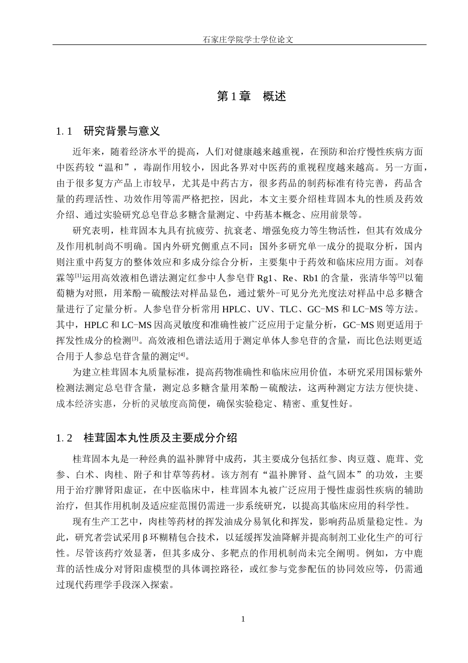 25年CH 制药工程 桂茸固本丸中总皂苷和总多糖含量测定-约10572字符终稿.docx_第5页