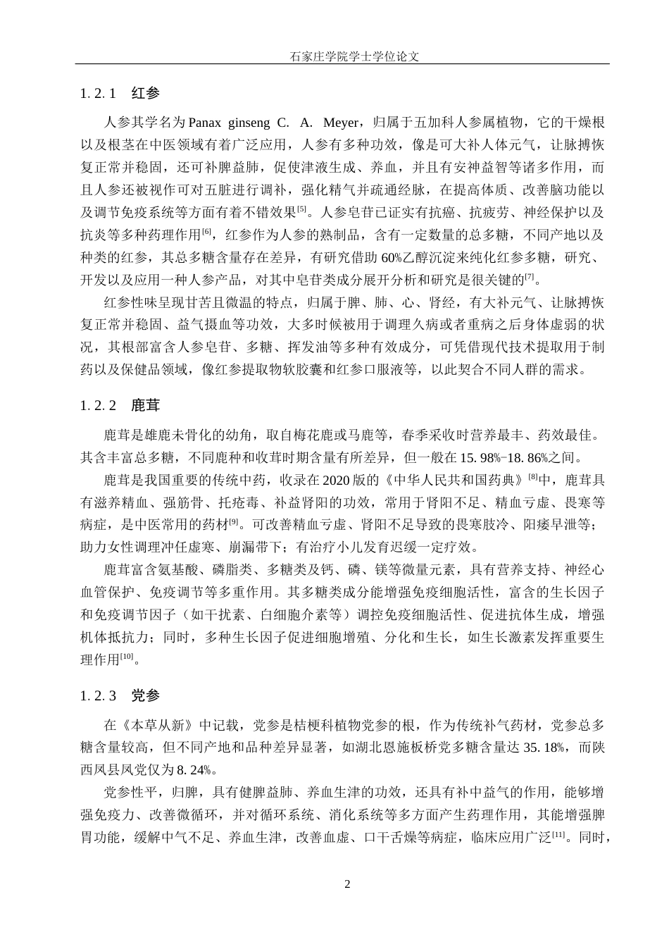 25年CH 制药工程 桂茸固本丸中总皂苷和总多糖含量测定-约10572字符终稿.docx_第6页