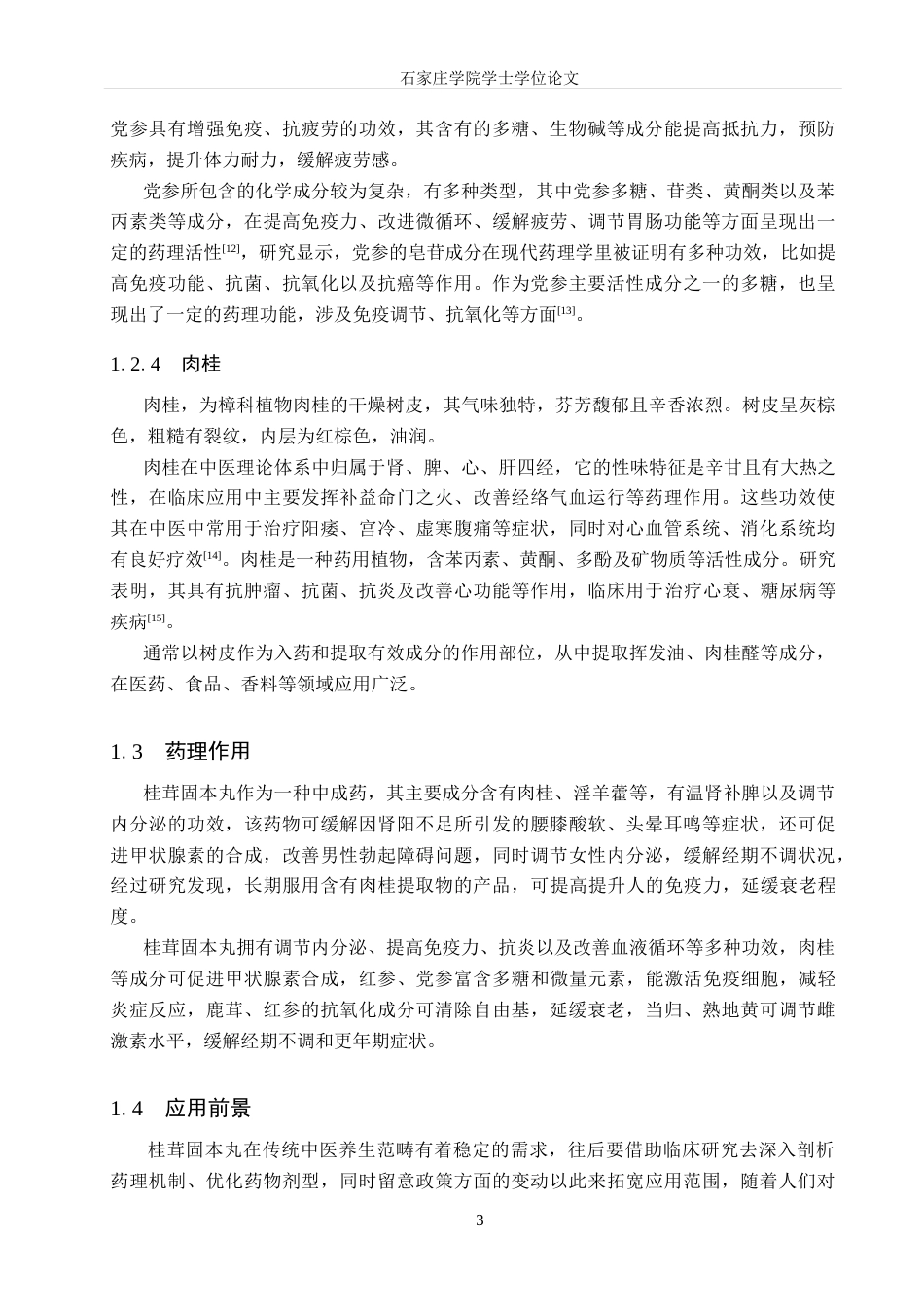 25年CH 制药工程 桂茸固本丸中总皂苷和总多糖含量测定-约10572字符终稿.docx_第7页