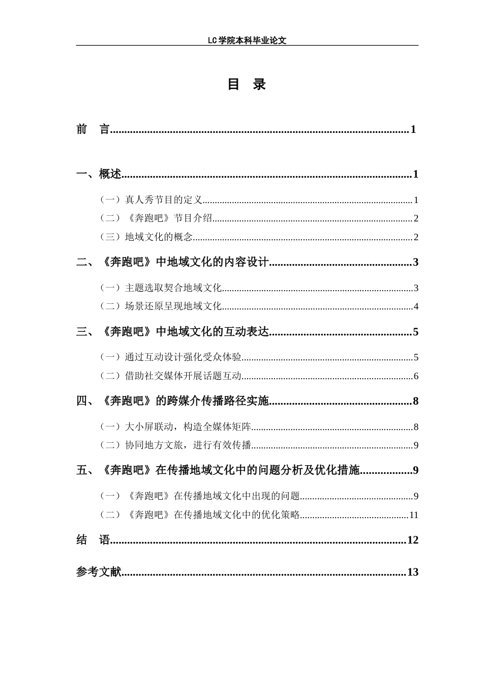 25年CH广播电视编导 真人秀节目《奔跑吧》中地域文化的传播策略研究-论文最终稿-附件-约14377字符.doc_第2页