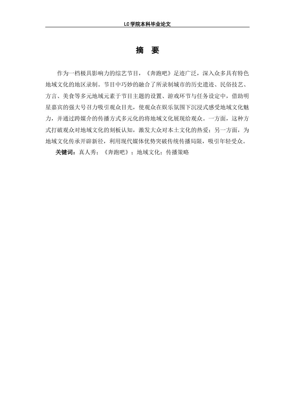25年CH广播电视编导 真人秀节目《奔跑吧》中地域文化的传播策略研究-论文最终稿-附件-约14377字符.doc_第3页