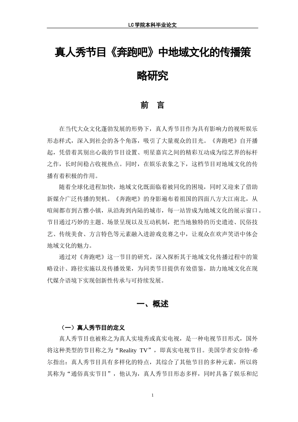 25年CH广播电视编导 真人秀节目《奔跑吧》中地域文化的传播策略研究-论文最终稿-附件-约14377字符.doc_第5页