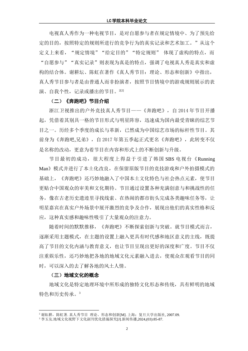 25年CH广播电视编导 真人秀节目《奔跑吧》中地域文化的传播策略研究-论文最终稿-附件-约14377字符.doc_第7页