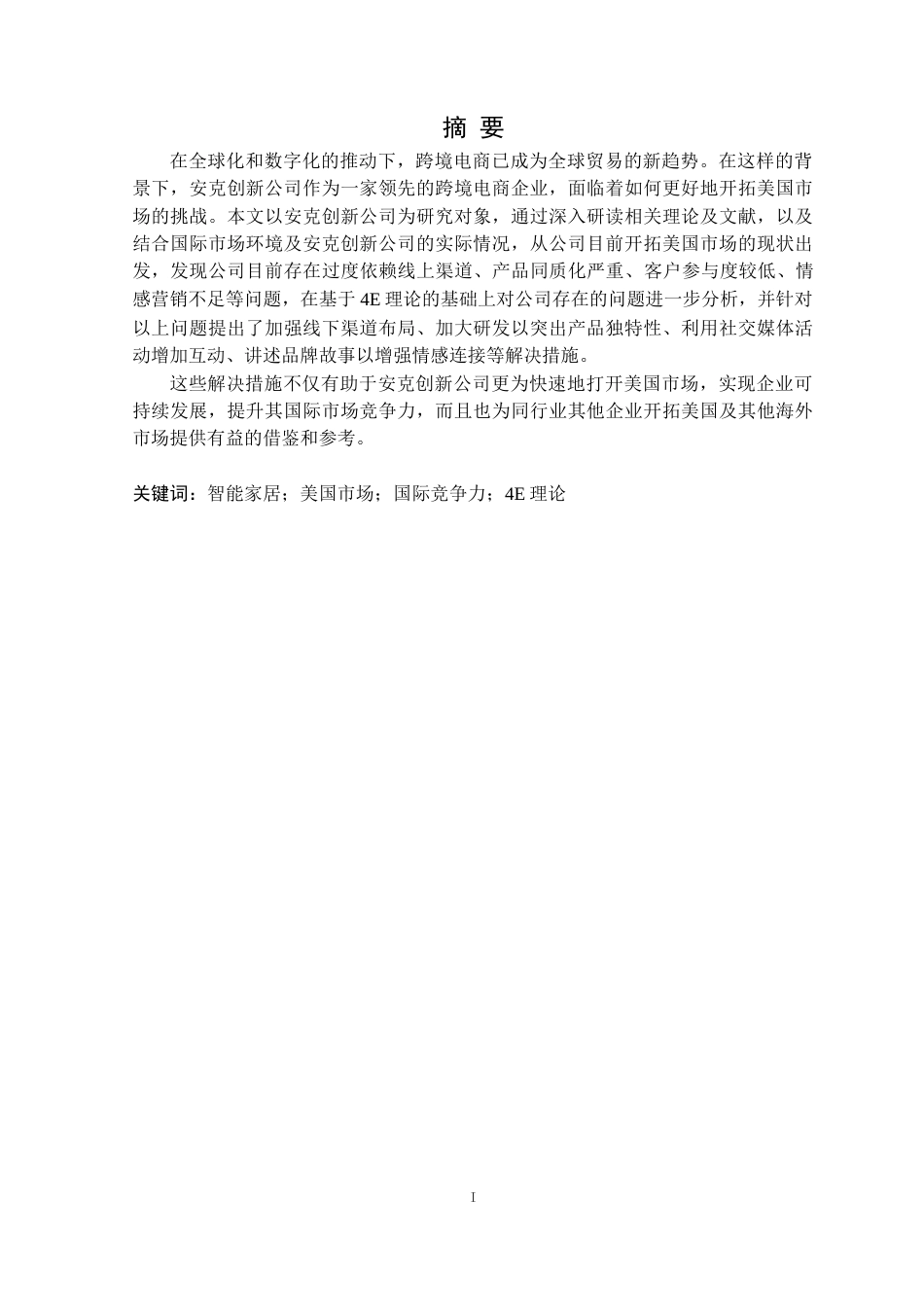 25年CH国际经济与贸易 安克创新科技公司开拓美国市场对策研究定稿-约21566字符.doc_第2页
