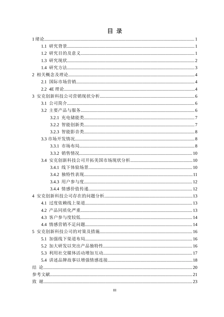25年CH国际经济与贸易 安克创新科技公司开拓美国市场对策研究定稿-约21566字符.doc_第4页