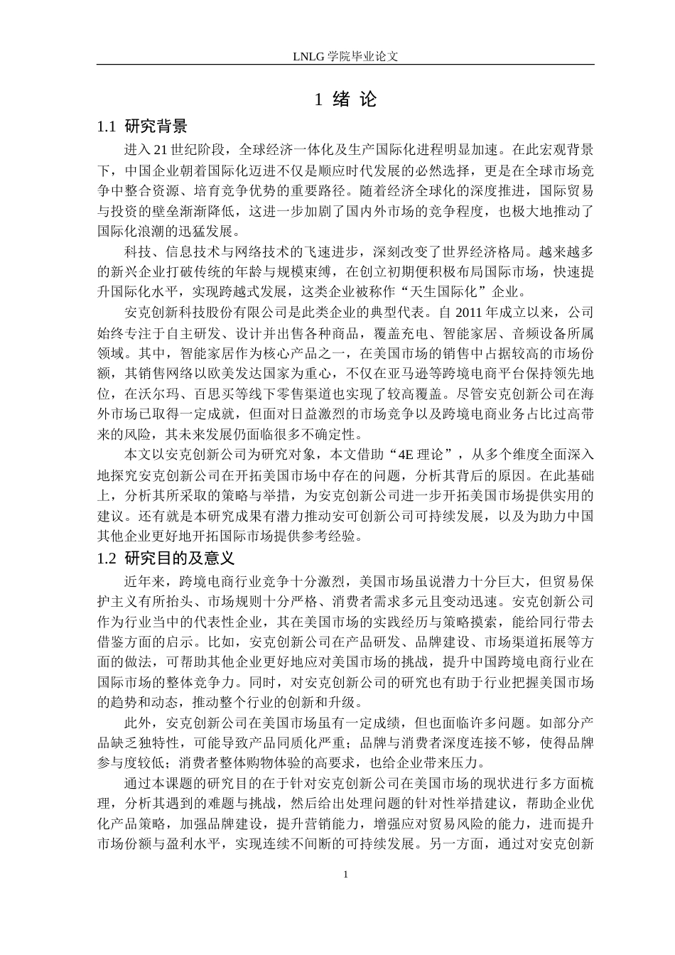 25年CH国际经济与贸易 安克创新科技公司开拓美国市场对策研究定稿-约21566字符.doc_第6页
