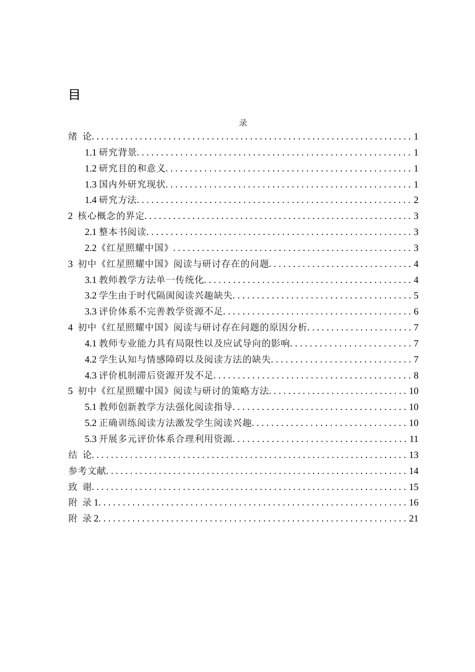 25年CH汉语言文学  初中语文整本书阅读与研讨问题策略研究-以《红星照耀中国》为例-(7)定稿-约14222字符.docx_第4页