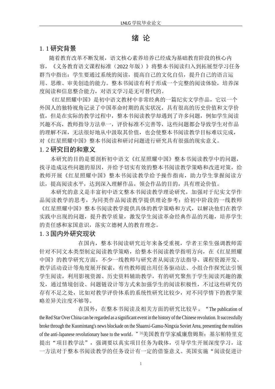 25年CH汉语言文学  初中语文整本书阅读与研讨问题策略研究-以《红星照耀中国》为例-(7)定稿-约14222字符.docx_第6页