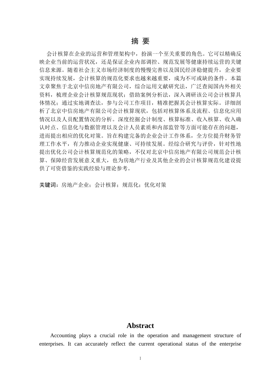 25年CH会计 北京中信房地产有限公司会计核算规范化研究定稿-约18713字符.doc_第2页