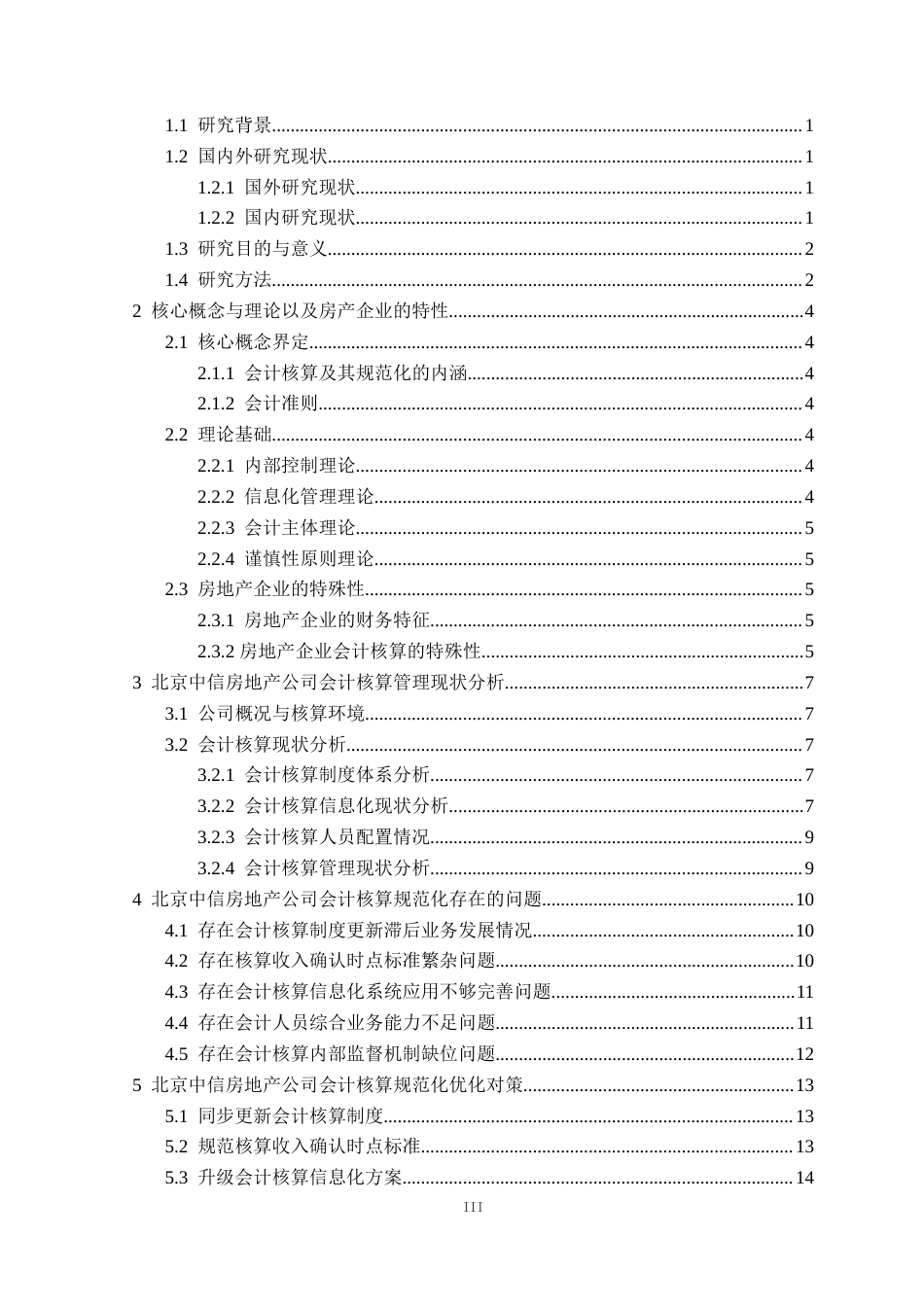 25年CH会计 北京中信房地产有限公司会计核算规范化研究定稿-约18713字符.doc_第4页