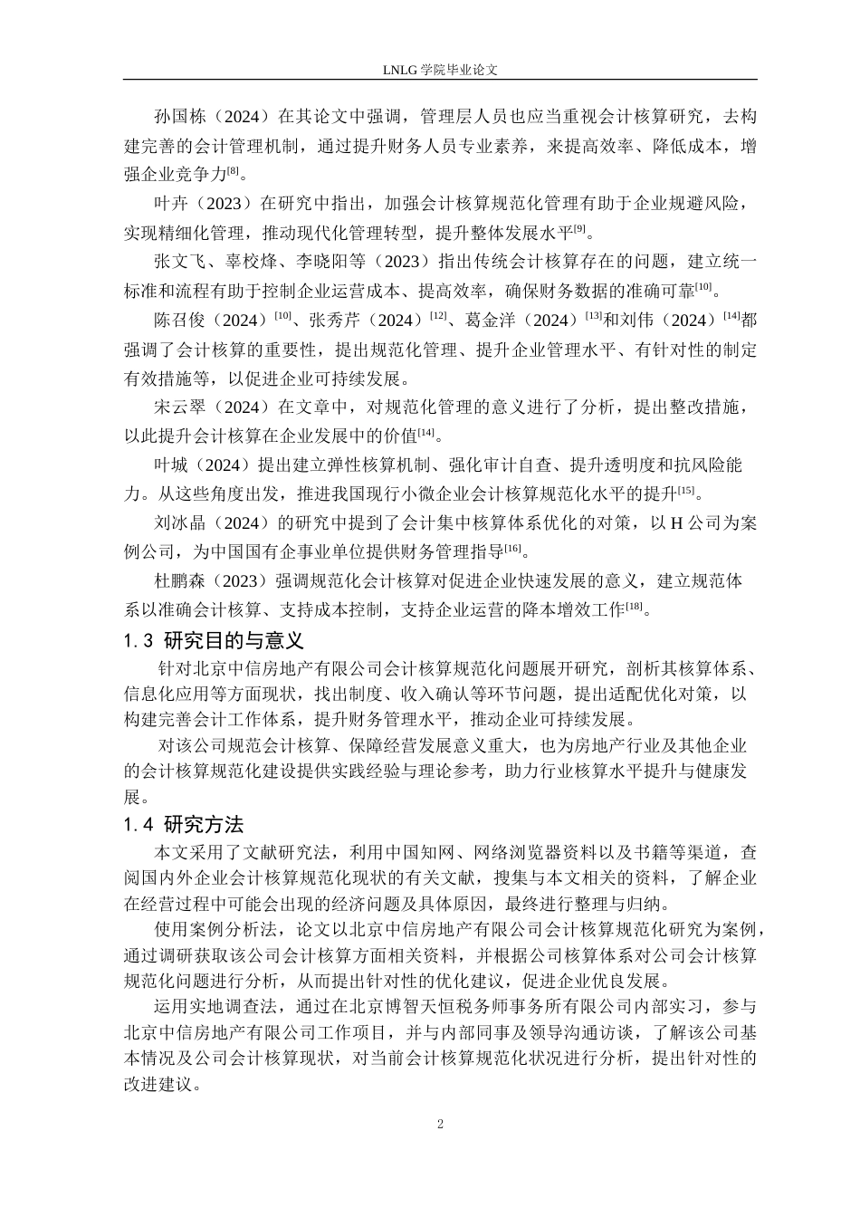 25年CH会计 北京中信房地产有限公司会计核算规范化研究定稿-约18713字符.doc_第7页