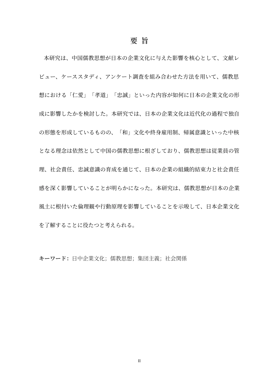25年CH日语 [只读]刘恩伯-中国儒教思想が日本企業文化に与える影響の研究-最终稿定稿-约14151字符.doc_第3页