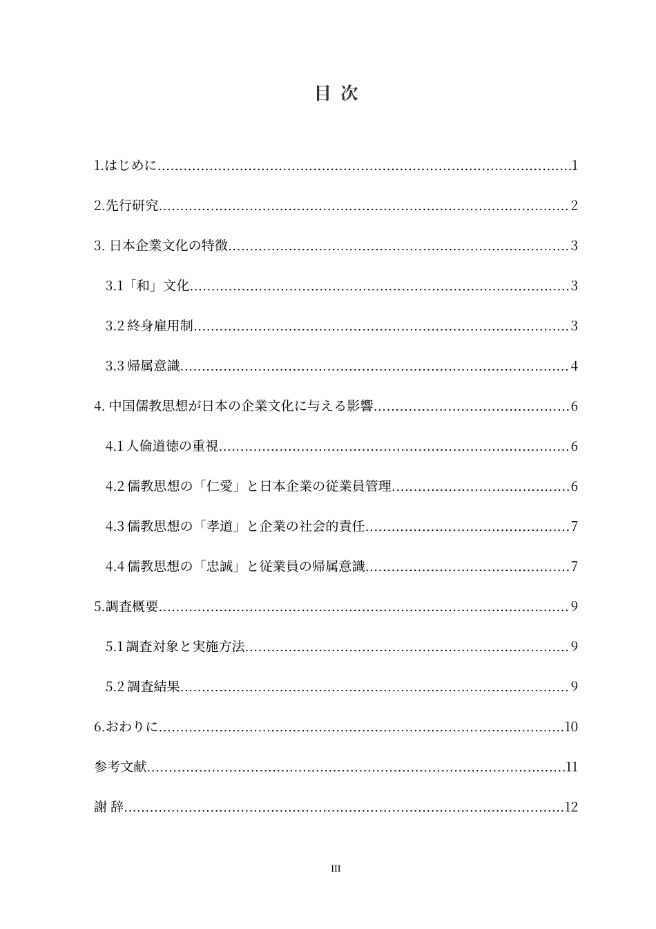 25年CH日语 [只读]刘恩伯-中国儒教思想が日本企業文化に与える影響の研究-最终稿定稿-约14151字符.doc_第4页