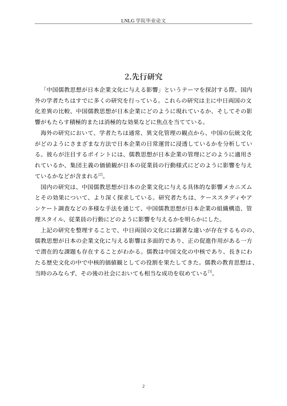 25年CH日语 [只读]刘恩伯-中国儒教思想が日本企業文化に与える影響の研究-最终稿定稿-约14151字符.doc_第7页